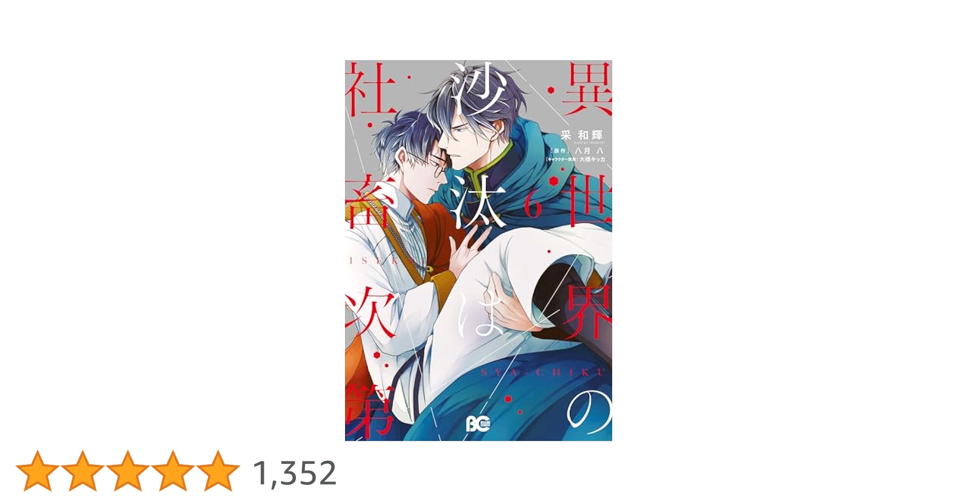 Amazon.co.jp: 異世界の沙汰は社畜次第 6 (B's-LOG COMICS) : 采